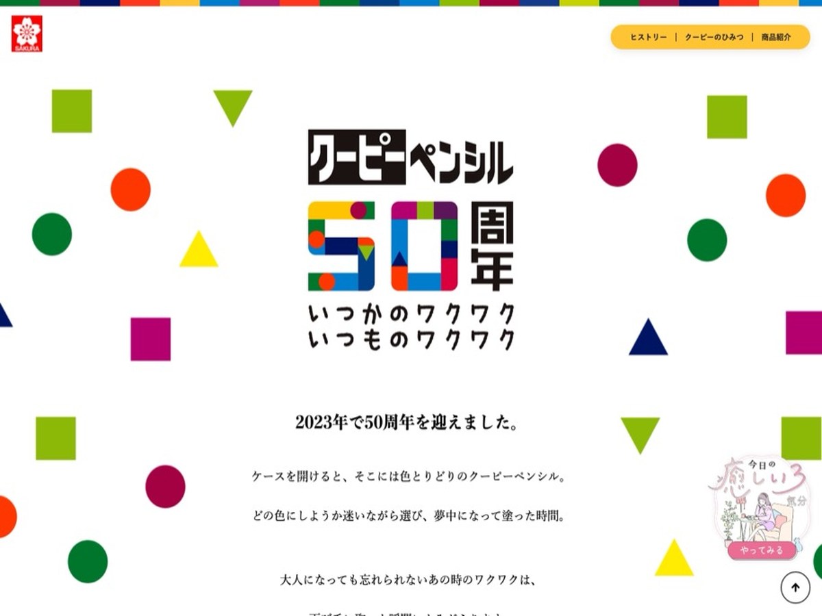 クーピーペンシル50周年