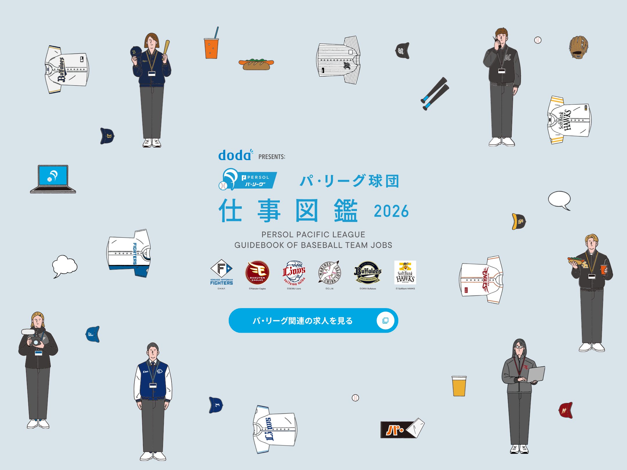 doda パ・リーグ仕事図鑑2026