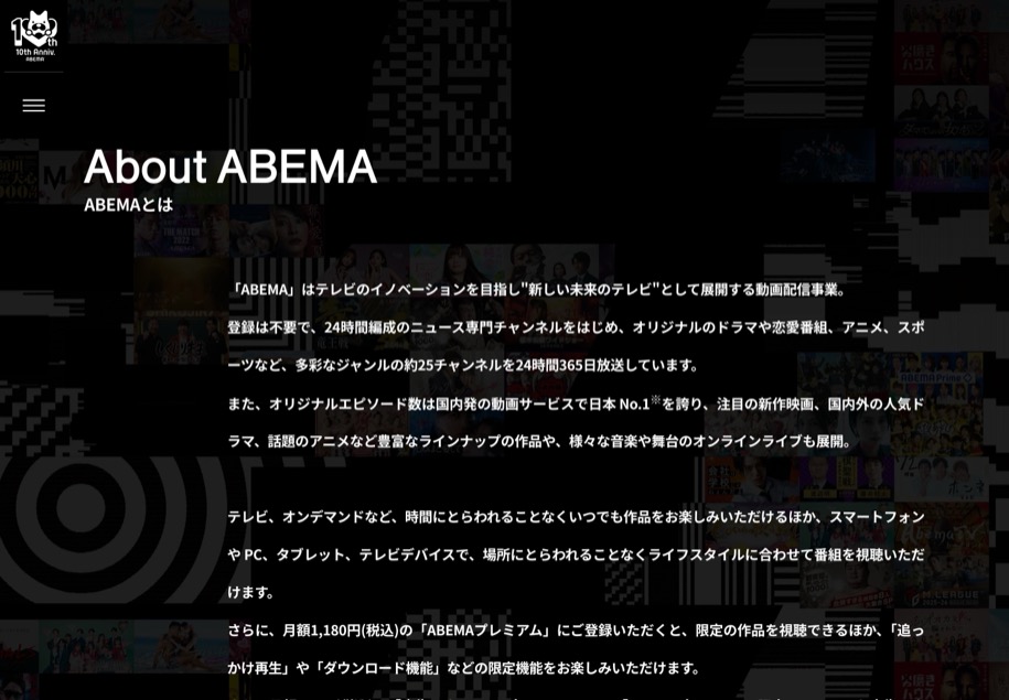 ABEMA 10周年 のパソコン表示