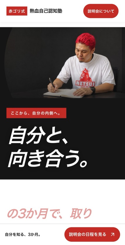 赤ゴリ式・熱血自己認知塾 のスマホ表示