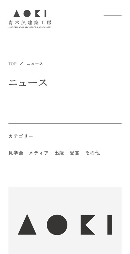 青木茂建築工房 のスマホ表示