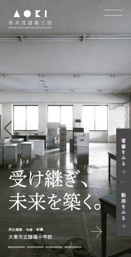 青木茂建築工房 のスマホ表示