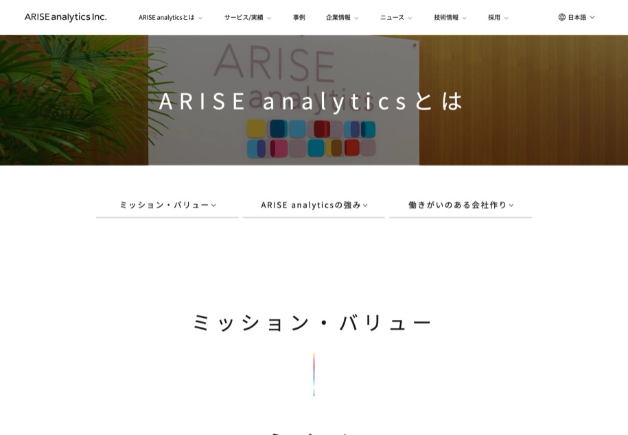 株式会社ARISE analytics のパソコン表示