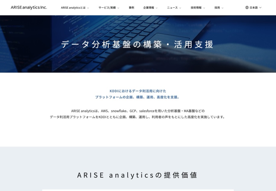 株式会社ARISE analytics のパソコン表示