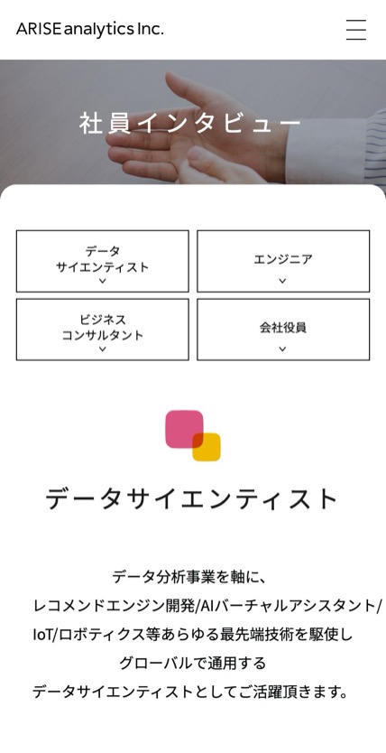 株式会社ARISE analytics のスマホ表示