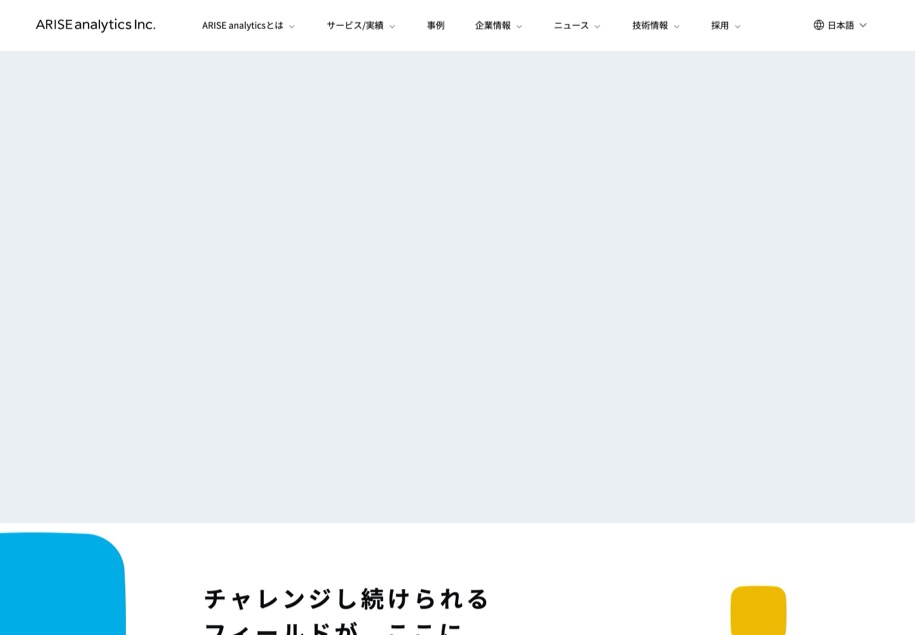 株式会社ARISE analytics のパソコン表示