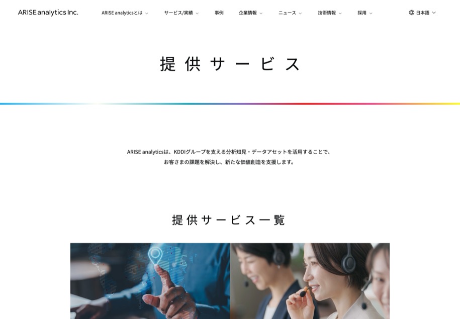 株式会社ARISE analytics のパソコン表示