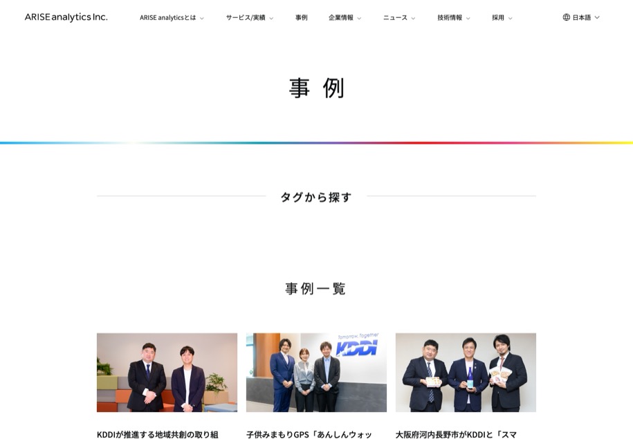 株式会社ARISE analytics のパソコン表示
