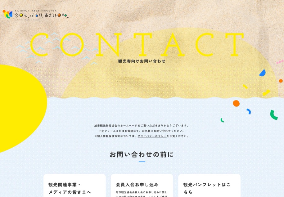 旭市観光物産協会 のパソコン表示