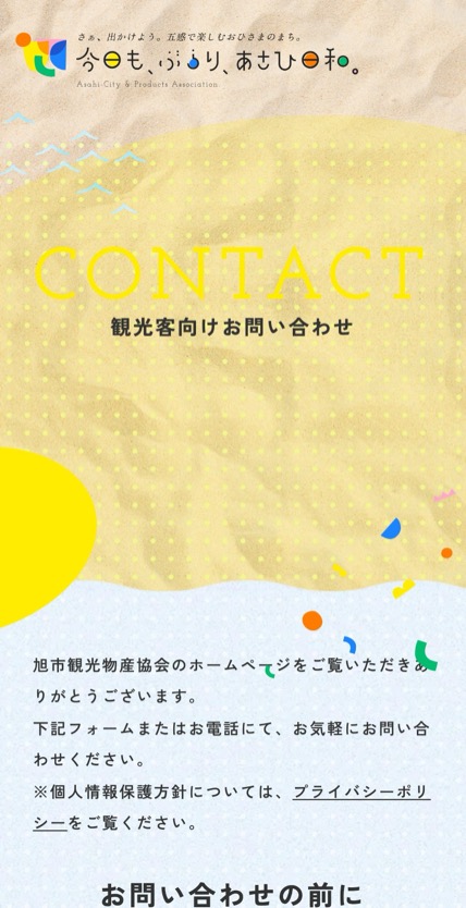 旭市観光物産協会 のスマホ表示