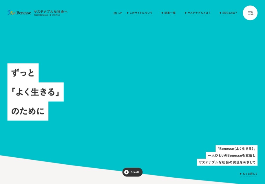 Benesse ブランドサイト のパソコン表示