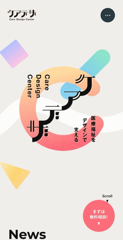 ケアデザ のスマホ表示