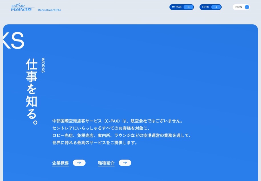 中部国際空港セントレア PAX 新卒採用 のパソコン表示