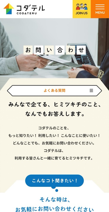 コダテル のスマホ表示