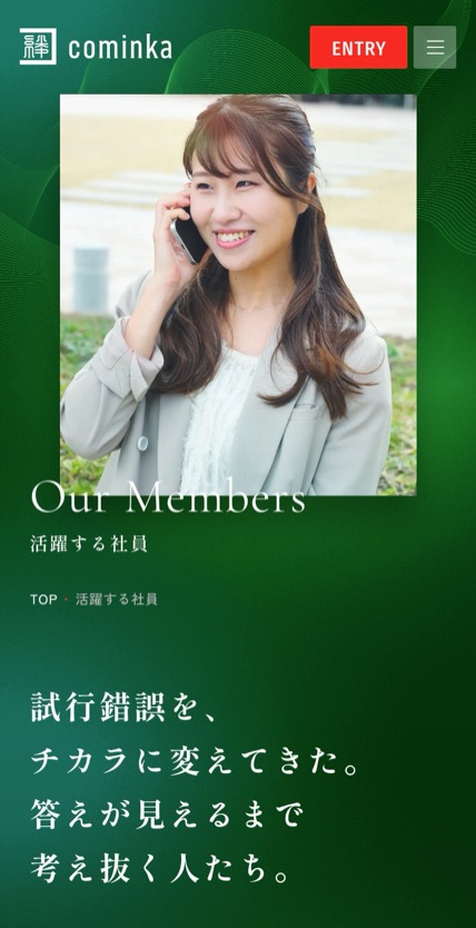 Cominka 採用サイト のスマホ表示