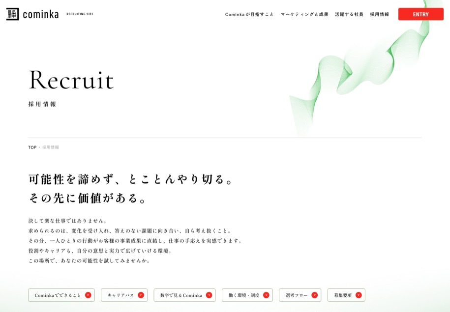 Cominka 採用サイト のパソコン表示