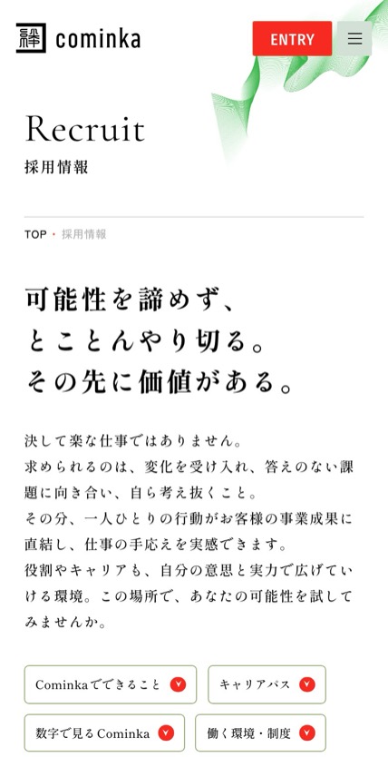 Cominka 採用サイト のスマホ表示