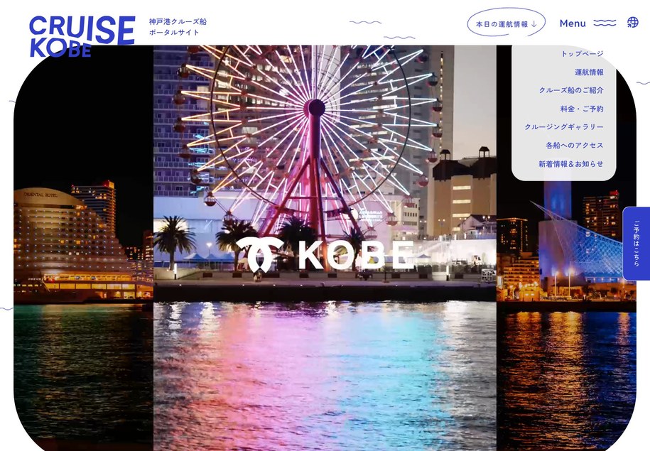 CRUISE KOBE のパソコン表示