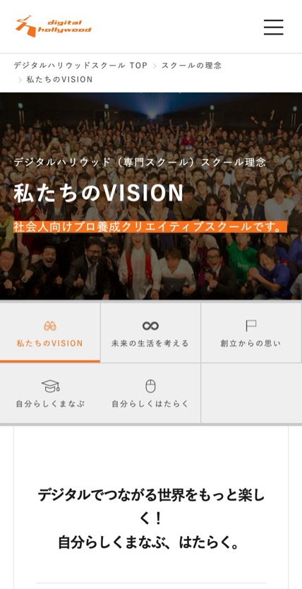 デジタルハリウッド のスマホ表示