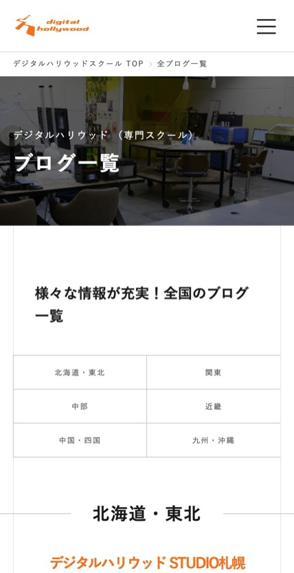 デジタルハリウッド のスマホ表示