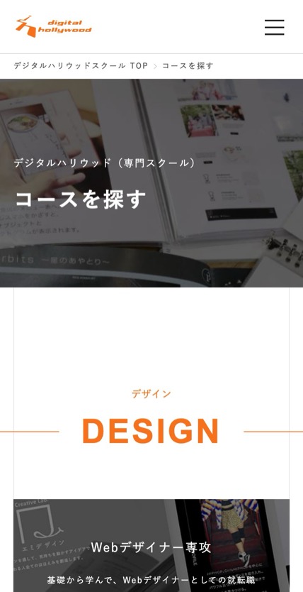 デジタルハリウッド のスマホ表示