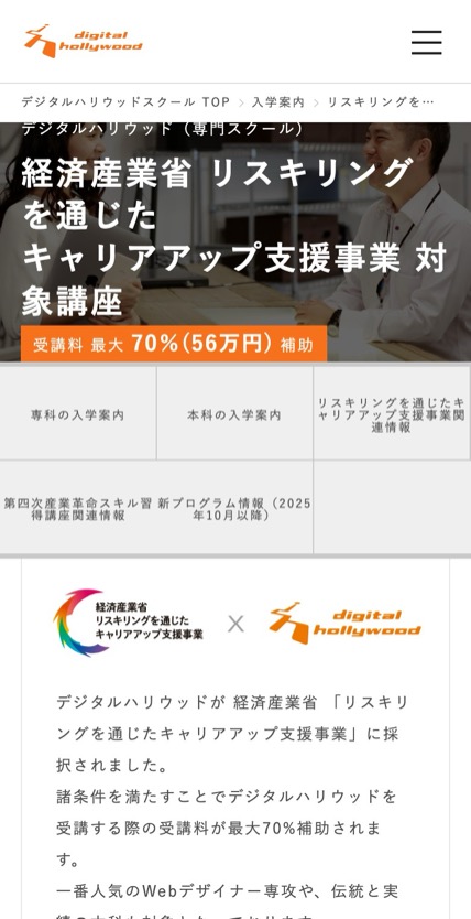 デジタルハリウッド のスマホ表示