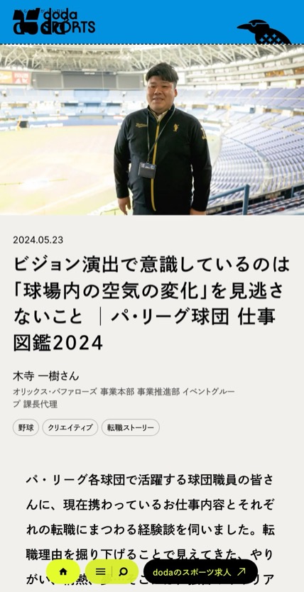 doda パ・リーグ仕事図鑑2026 のスマホ表示
