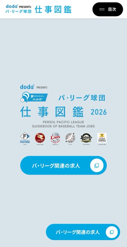 doda パ・リーグ仕事図鑑2026 のスマホ表示