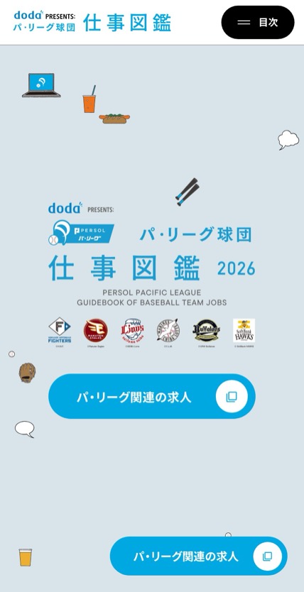 doda パ・リーグ仕事図鑑2026 のスマホ表示