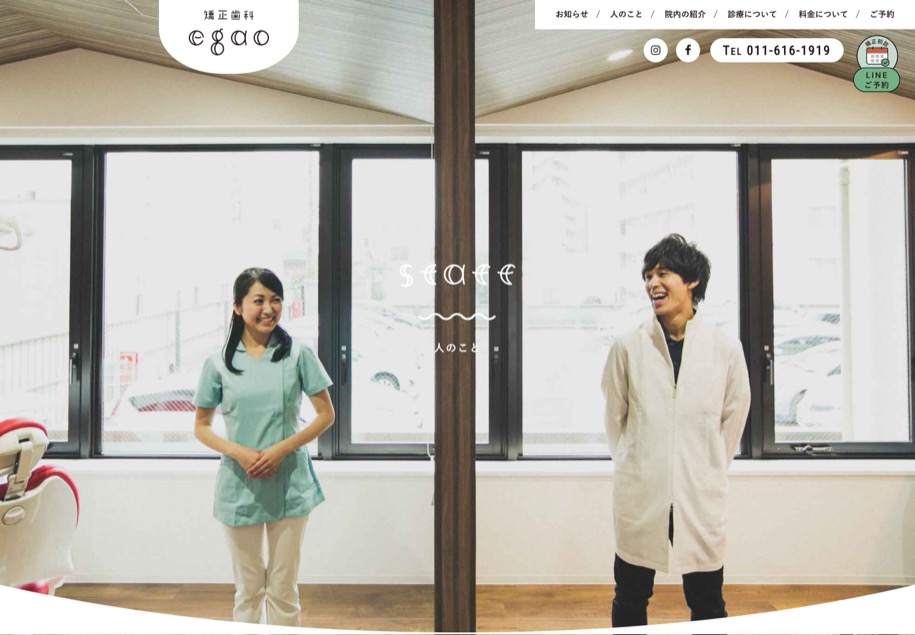 矯正歯科egao のパソコン表示