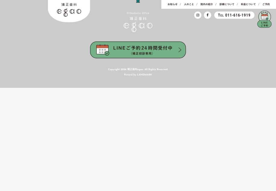 矯正歯科egao のパソコン表示