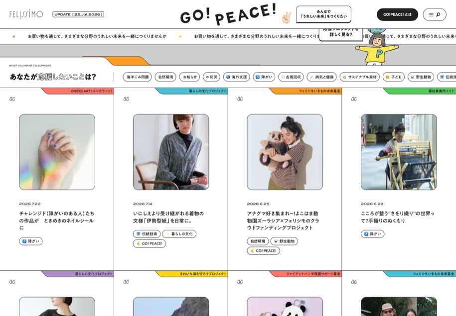 フェリシモ GO!PEACE! のパソコン表示