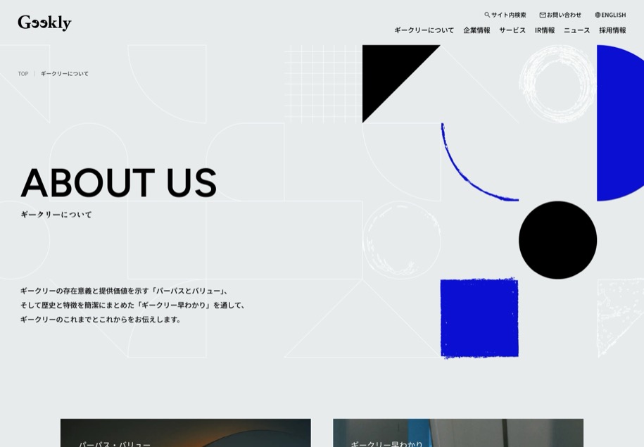 株式会社ギークリー のパソコン表示