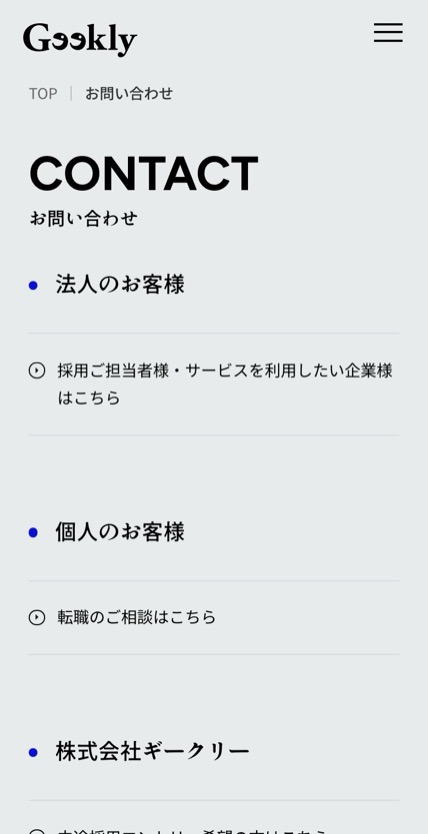 株式会社ギークリー のスマホ表示