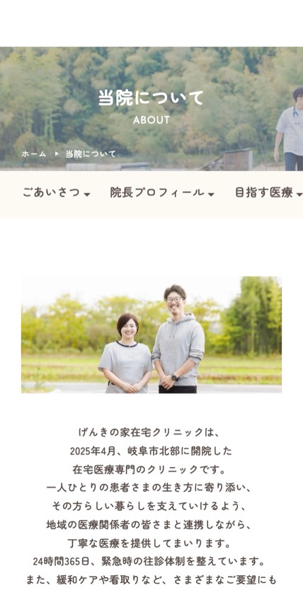 げんきの家在宅クリニック のスマホ表示