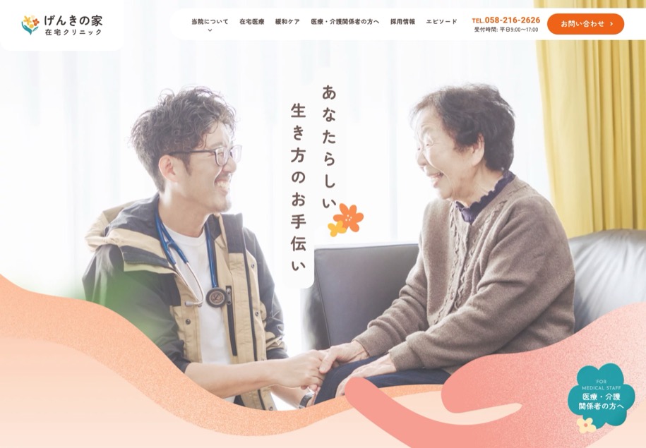 げんきの家在宅クリニック のパソコン表示