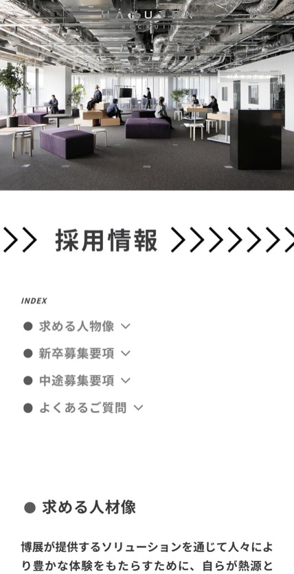 博展 採用サイト のスマホ表示