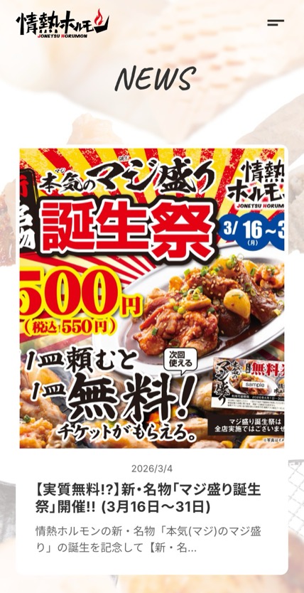 情熱ホルモン のスマホ表示