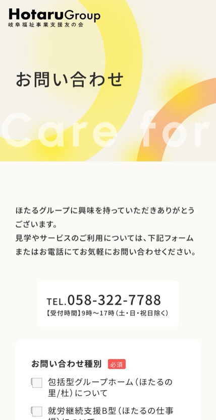 ほたるグループ のスマホ表示