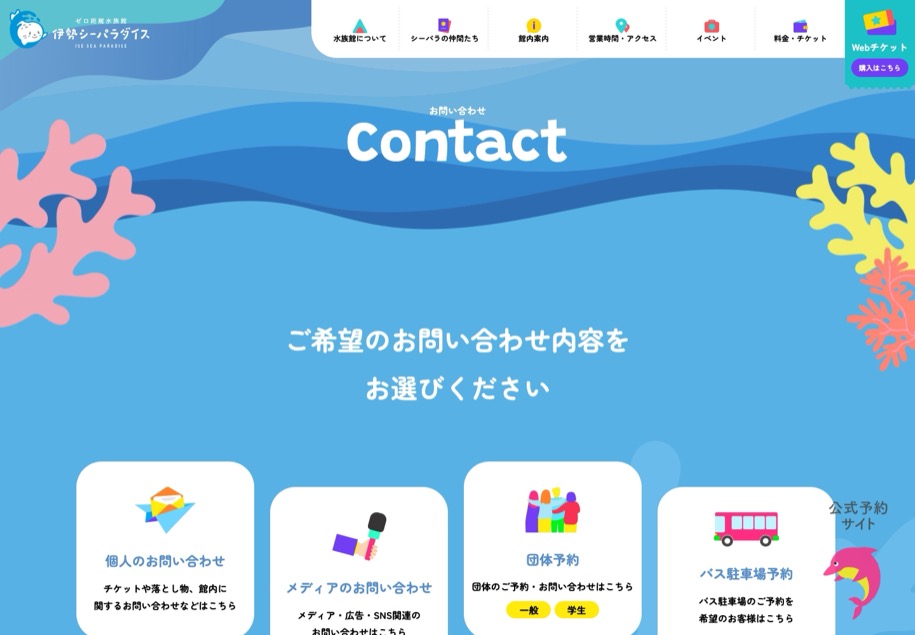 伊勢シーパラダイス のパソコン表示