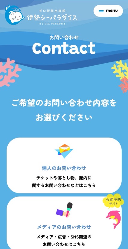 伊勢シーパラダイス のスマホ表示