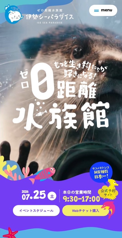 伊勢シーパラダイス のスマホ表示