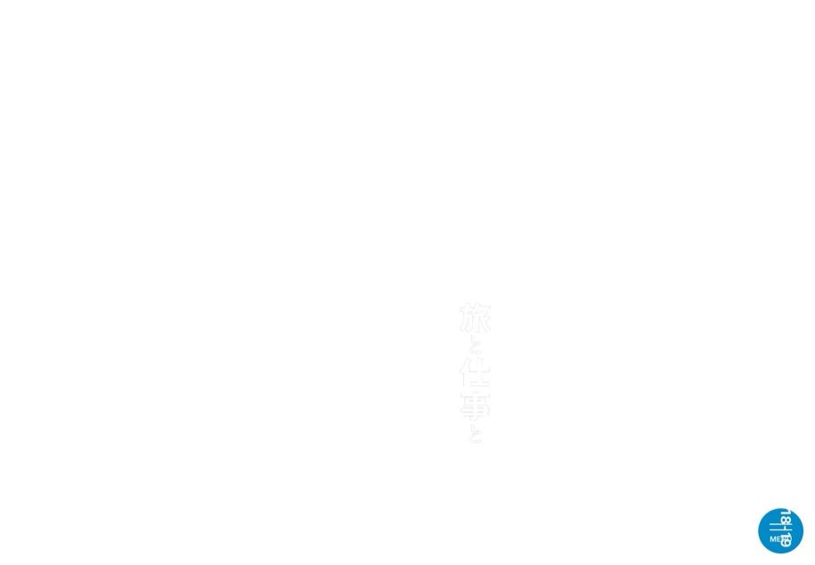 旅と仕事と のパソコン表示