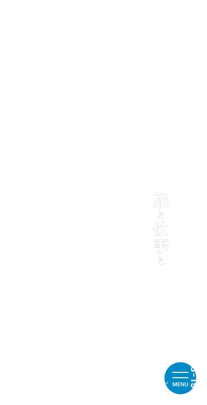 旅と仕事と のスマホ表示