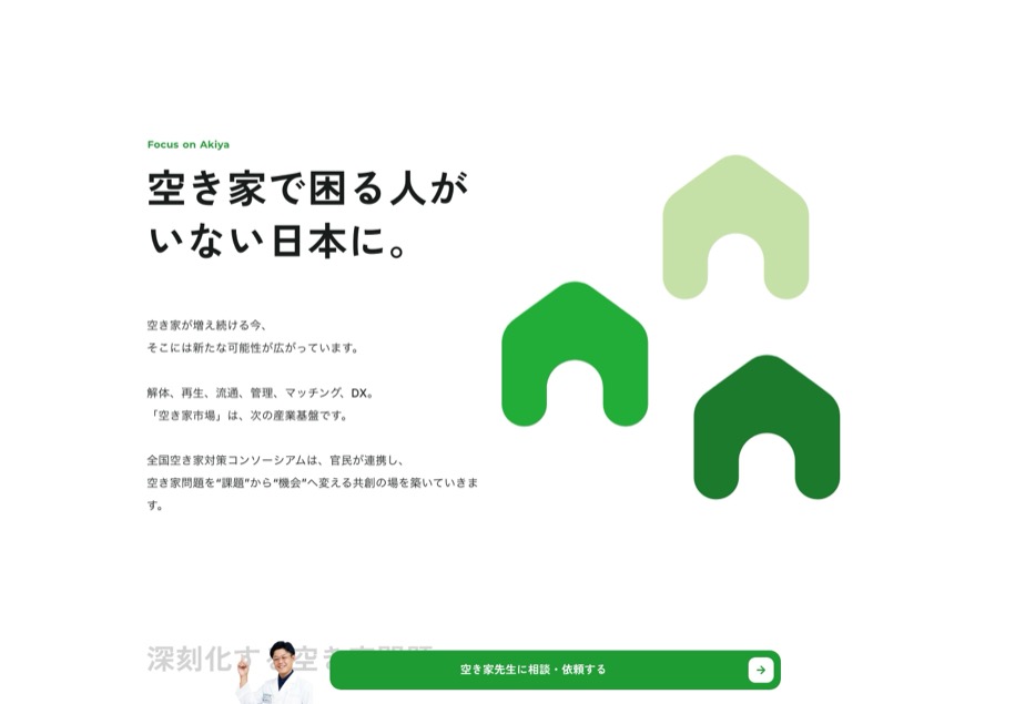 全国空き家対策コンソーシアム のパソコン表示