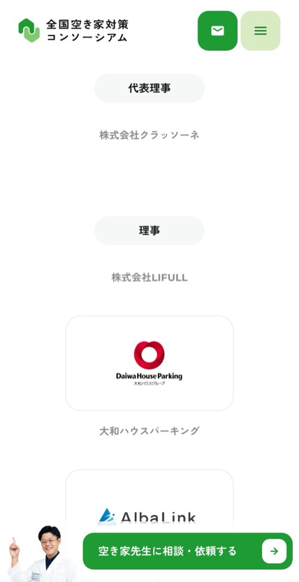 全国空き家対策コンソーシアム のスマホ表示
