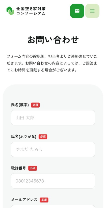全国空き家対策コンソーシアム のスマホ表示
