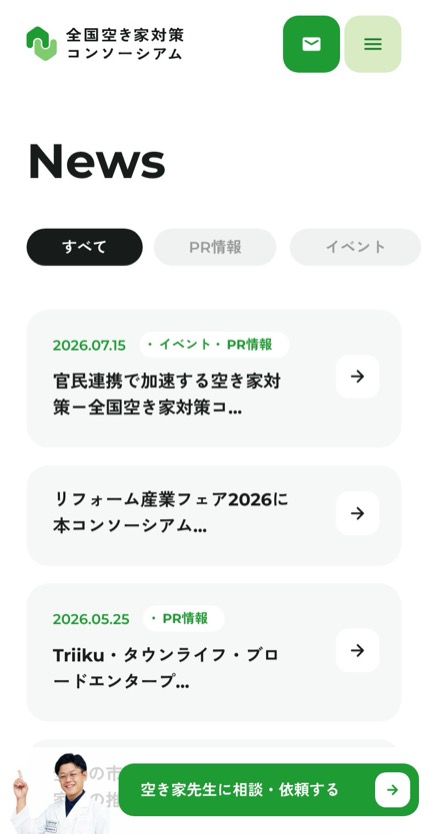 全国空き家対策コンソーシアム のスマホ表示