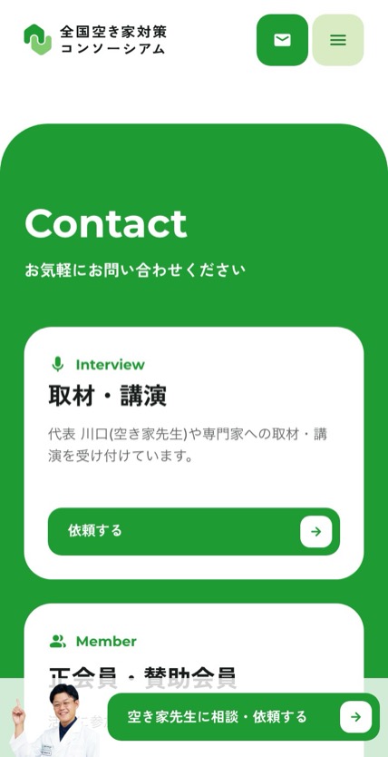 全国空き家対策コンソーシアム のスマホ表示