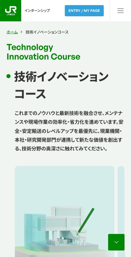 JR東日本 Summer Internship 2026 のスマホ表示